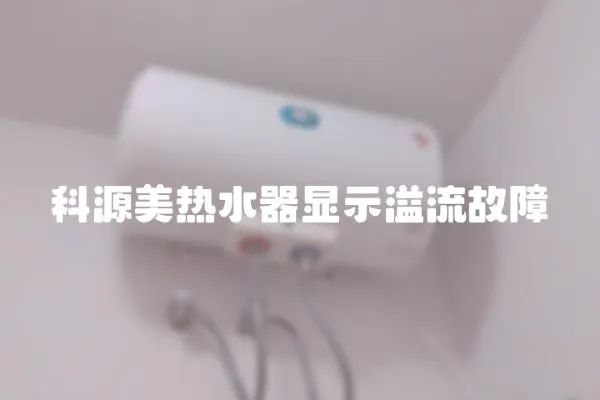 科源美熱水器顯示溢流故障