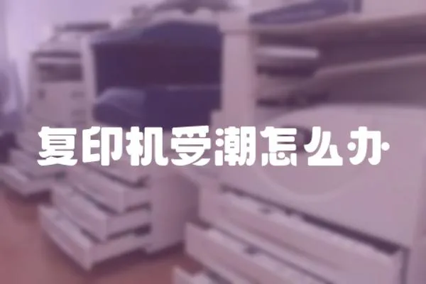 復印機受潮怎么辦