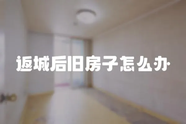 返城后舊房子怎么辦