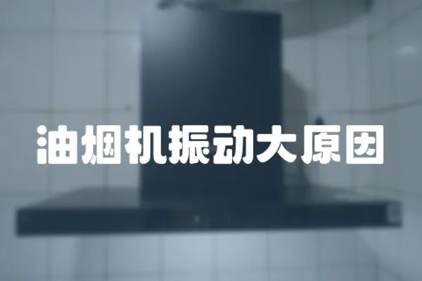 油煙機振動大原因