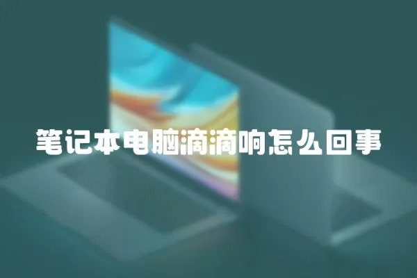 筆記本電腦滴滴響怎么回事
