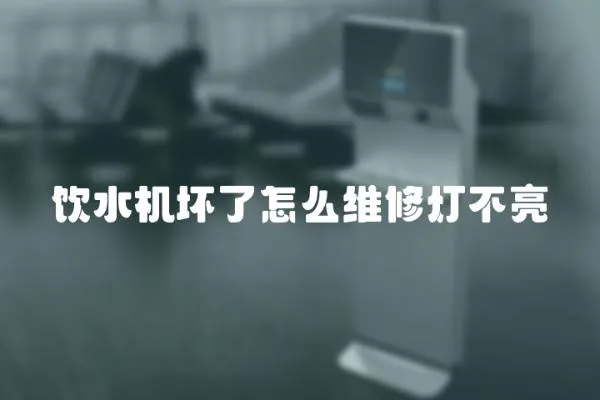 飲水機壞了怎么維修燈不亮