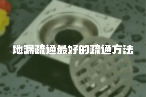 地漏疏通最好的疏通方法