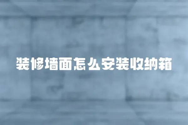 裝修墻面怎么安裝收納箱