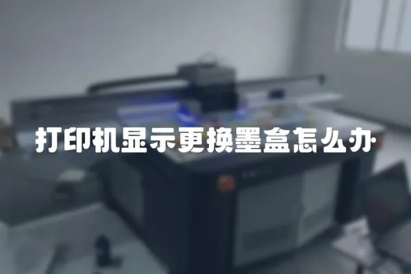 打印機顯示更換墨盒怎么辦