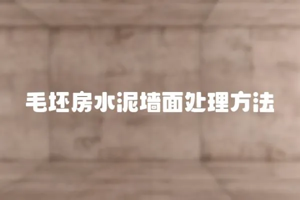 毛坯房水泥墻面處理方法
