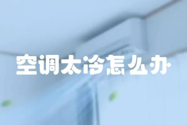 空調太冷怎么辦