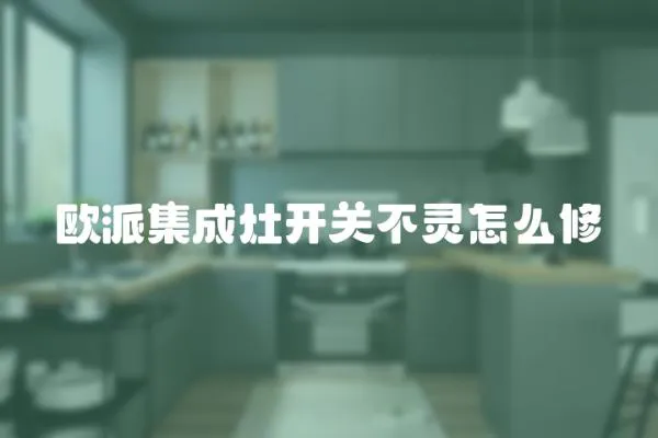 歐派集成灶開(kāi)關(guān)不靈怎么修