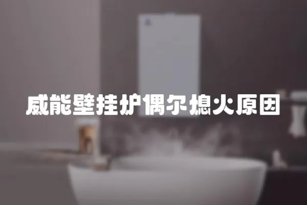 威能壁掛爐偶爾熄火原因