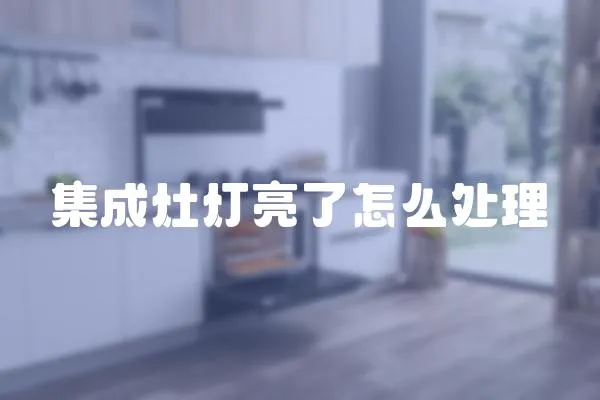 集成灶燈亮了怎么處理