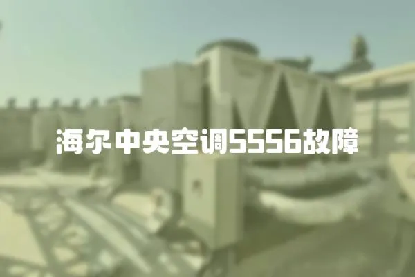 海爾中央空調(diào)5556故障