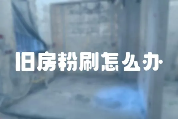 舊房粉刷怎么辦