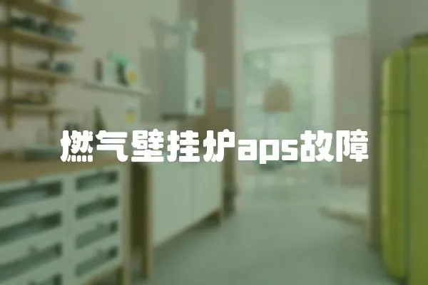 燃氣壁掛爐aps故障