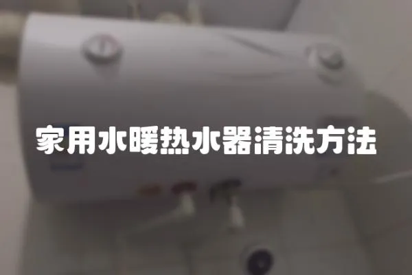 家用水暖熱水器清洗方法