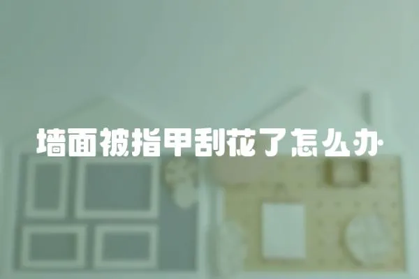 墻面被指甲刮花了怎么辦