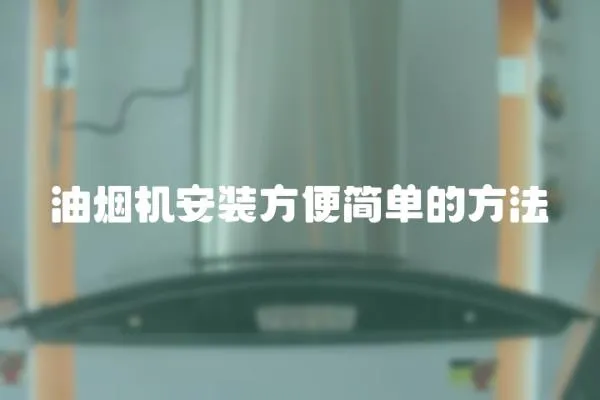 油煙機安裝方便簡單的方法