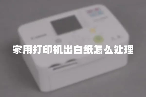 家用打印機出白紙怎么處理