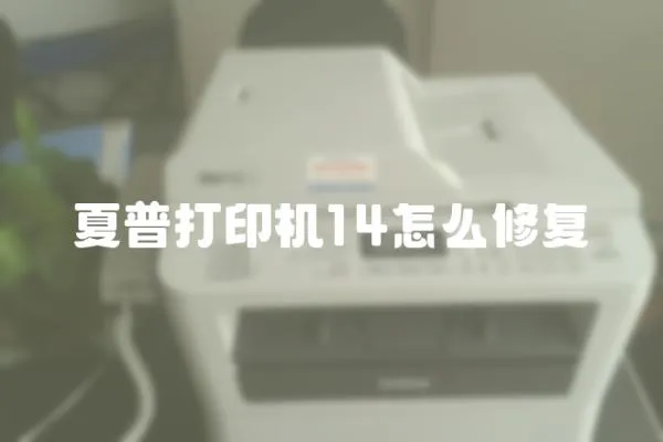 夏普打印機14怎么修復