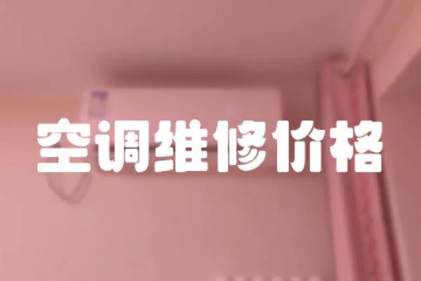 空調維修價格