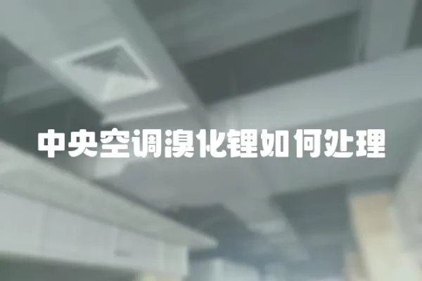 中央空調溴化鋰如何處理