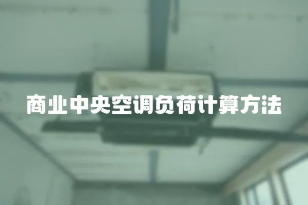 商業中央空調負荷計算方法