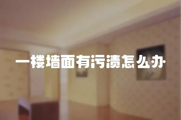 一樓墻面有污漬怎么辦