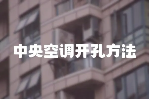 中央空調(diào)開(kāi)孔方法