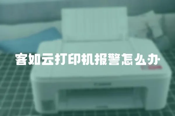 客如云打印機報警怎么辦
