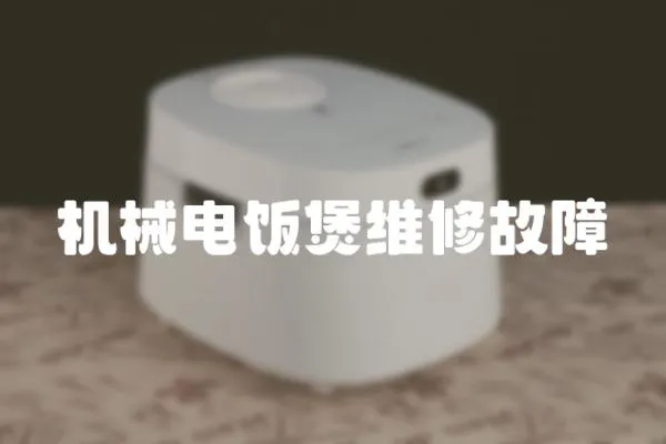 機械電飯煲維修故障