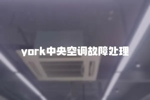 york中央空調(diào)故障處理