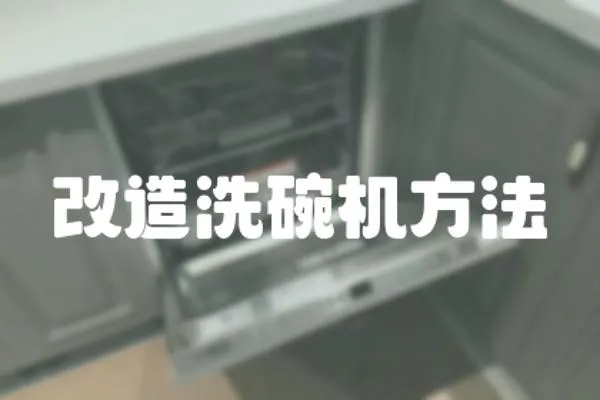 改造洗碗機方法