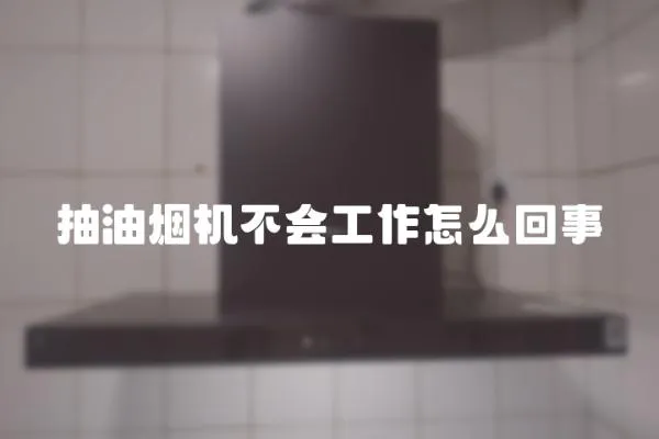 抽油煙機不會工作怎么回事