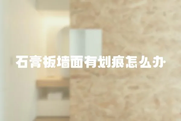 石膏板墻面有劃痕怎么辦