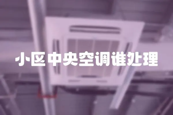 小區(qū)中央空調(diào)誰(shuí)處理