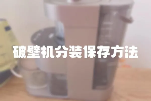 破壁機分裝保存方法