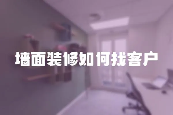墻面裝修如何找客戶