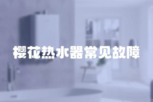 櫻花熱水器常見故障