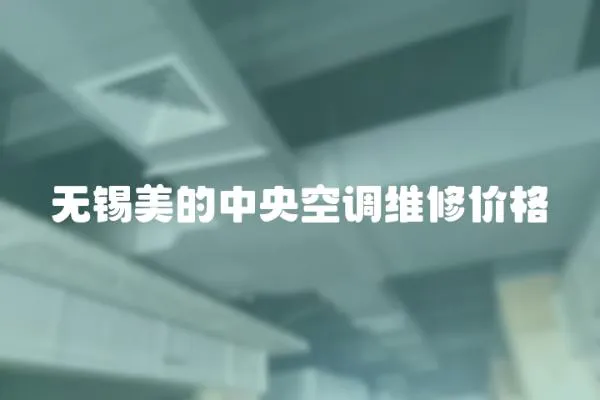 無錫美的中央空調(diào)維修價格