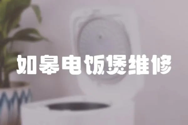 如皋電飯煲維修