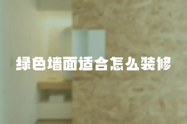 綠色墻面適合怎么裝修