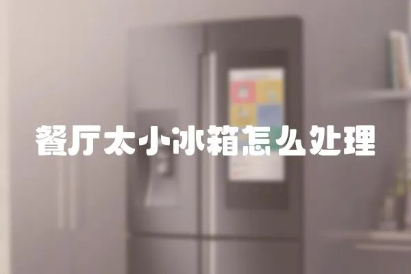 餐廳太小冰箱怎么處理