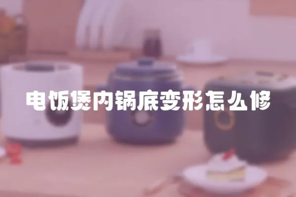 電飯煲內鍋底變形怎么修