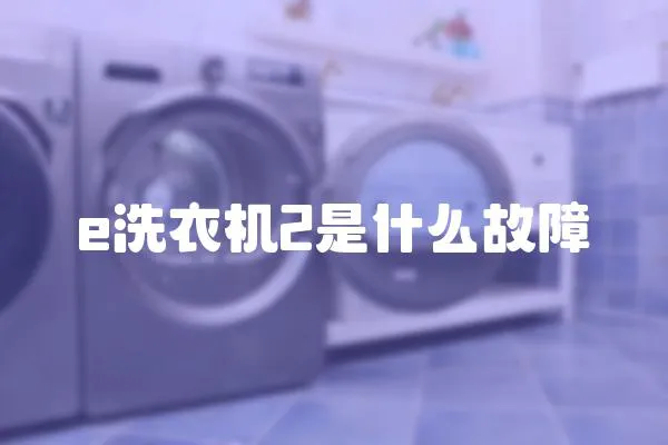 e洗衣機(jī)2是什么故障