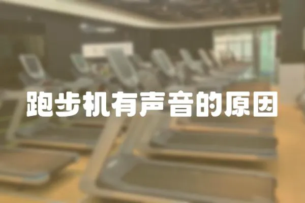 跑步機有聲音的原因