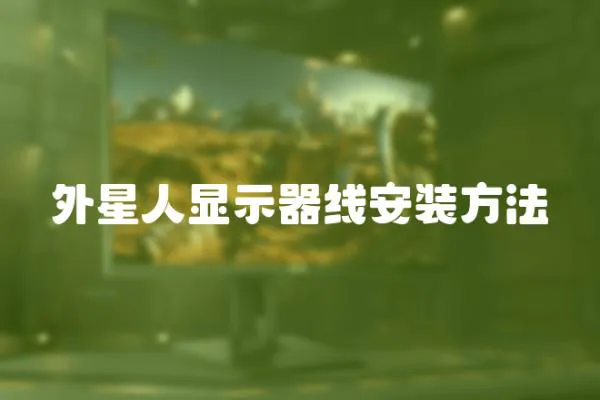 外星人顯示器線安裝方法