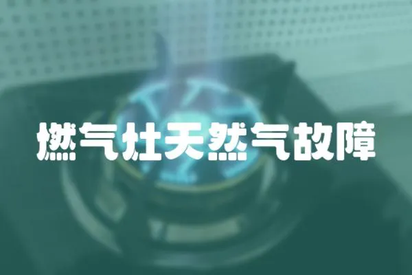 燃?xì)庠钐烊粴夤收?></a></div>
                    <div   id=