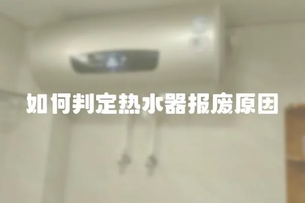 如何判定熱水器報廢原因