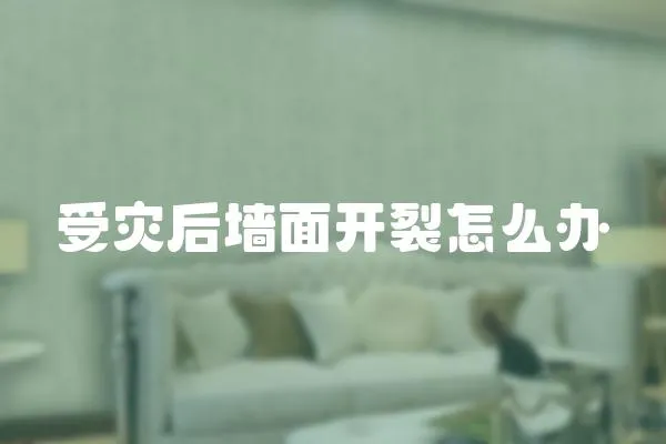 受災后墻面開裂怎么辦