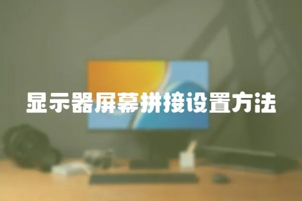 顯示器屏幕拼接設置方法