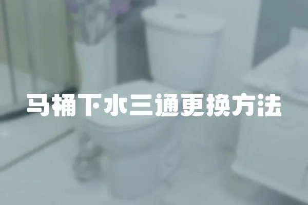 馬桶下水三通更換方法